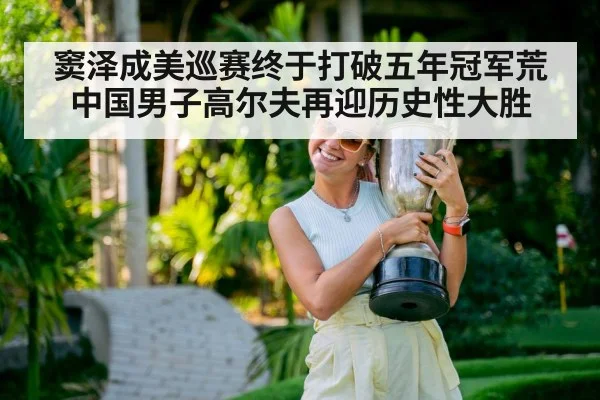 窦泽成美巡赛终于打破五年冠军荒中国男子高尔夫再迎历史性大胜