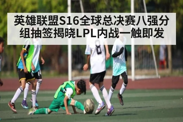 英雄联盟S16全球总决赛八强分组抽签揭晓LPL内战一触即发